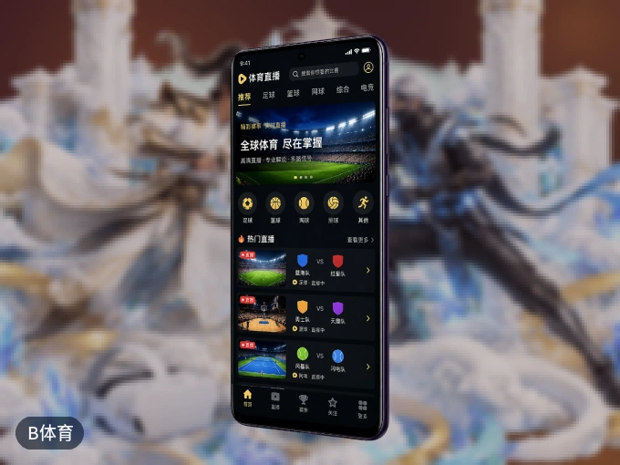 B体育 APP，精彩赛事触手可得